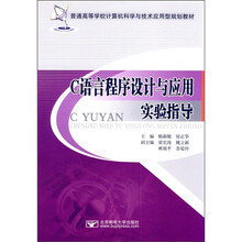 C语言程序设计与应用实验指导