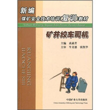 新编煤矿安全技术培训(复训)教材:矿井绞车司机