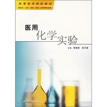 高等医学院校教材：医用化学实验（供临床 口腔 美容 检验 药学等专业用）