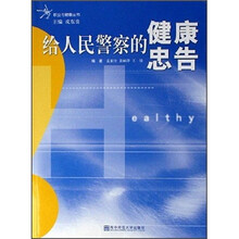 给人民警察的健康忠告