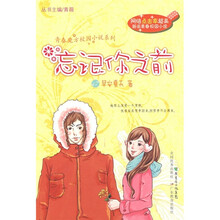 忘记你之前