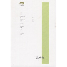 这些年
