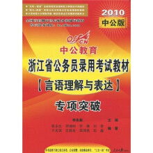 中公教育·浙江省公务员录用考试专项突破教材：言语理解与表达（2010中公版）