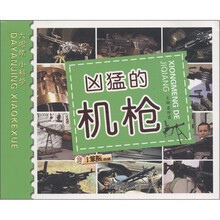 大眼睛小科学：凶猛的机枪
