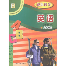 义务教育课程标准初中生双休日60分钟·成功闯关：英语（8年级上）（新目标·人教版）