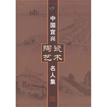 中国宜兴陶瓷艺术名人集