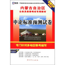 2013内蒙公务员：申论标准预测试卷