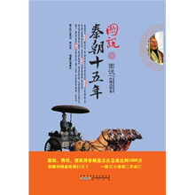 图说秦朝十五年