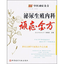 中医顽症金方：泌尿生殖内科顽症金方