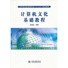 计算机文化基础教程
