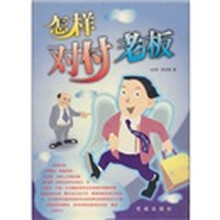 怎样对付老板