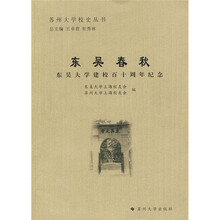 东吴春秋：东吴大学建校百十周年纪念