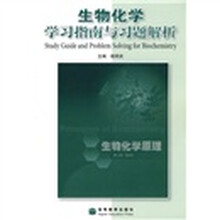 生物化学学习指南与习题解析