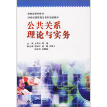 21世纪高职高专系列规划教材:公共关系理论与实务