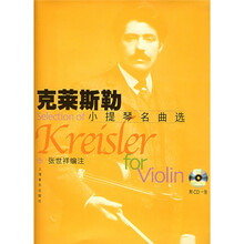 克莱斯勒小提琴名曲选（附光盘及独奏谱）