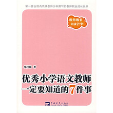 优秀小学语文教师一定要知道的7件事