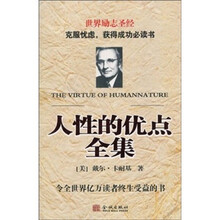 人性的优点全集