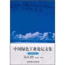 中国绿色工业论坛文集2010
