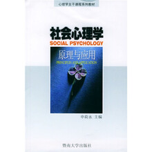 心理学主干课程系列教材:社会心理学原理与应用