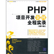 PHP项目开发案例全程实录(第2版)(附光盘)