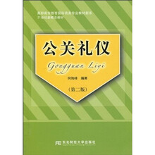 高职高专教育国际商务专业教材新系·21世纪新概念教材：公关礼仪（第2版）