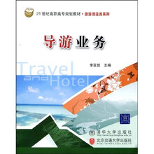 21世纪高职高专规划教材·游泳酒店类系列：导游业务