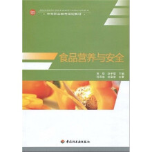 中等职业教育规划教材:食品营养与安全