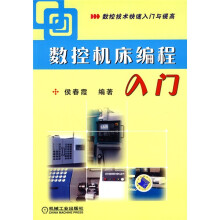 数控机床编程入门