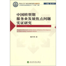 中国转型期服务业发展焦点问题实证研究