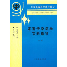 家畜传染病学实验指导（第3版）