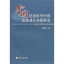 中国经济转型中的政府或有负债研究