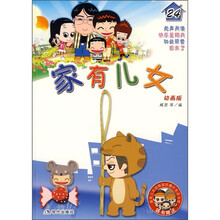 家有儿女（24）（动画版）