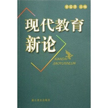 现代教育新论
