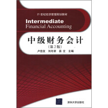 21世纪经济管理规划教材：中级财务会计（第2版）