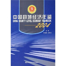 中国县域经济年鉴2004