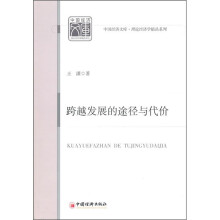 跨越发展的途径与代价