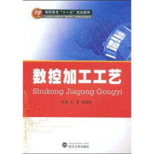 高职高专十一五规划教材：数控加工工艺