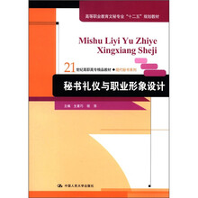 21世纪高职高专精品教材·现代秘书系列：秘书礼仪与职业形象设计
