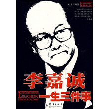 李嘉诚一生三件事