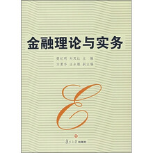 金融理论与实务