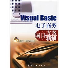 Visual Basic电子商务项目方案精解(附光盘)