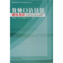 教师口语技能训练教程