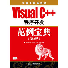 软件工程师典藏:Visual C++程序开发范例宝典(第2版)(附光盘1张)