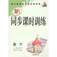 三维助学丛书·新同步课时训练：数学（2年级下册）（新课标人教版）