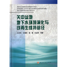 关中盆地地下水环境演化与可再生维持途径