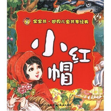 世界儿童共享经典：小红帽