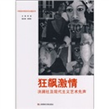 狂飙激情：决澜社及现代主义艺术先声