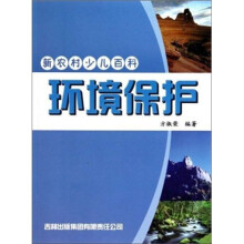 环境保护-新农村少儿百科