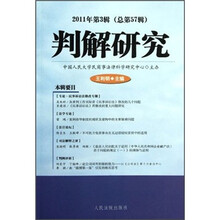 判解研究（2011年第3辑总第57辑）