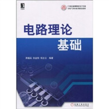 电路理论基础